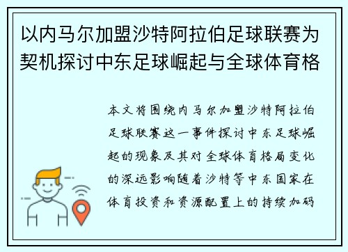 以内马尔加盟沙特阿拉伯足球联赛为契机探讨中东足球崛起与全球体育格局变化