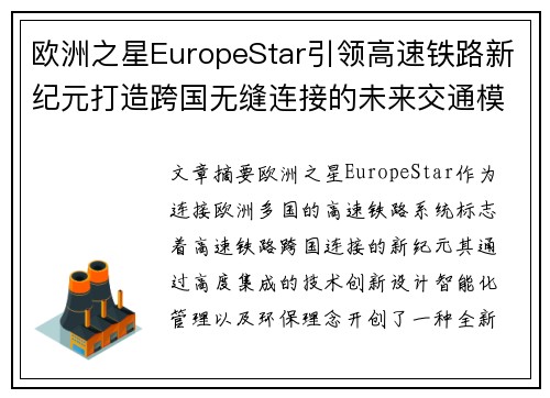 欧洲之星EuropeStar引领高速铁路新纪元打造跨国无缝连接的未来交通模式