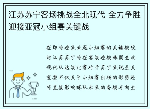 江苏苏宁客场挑战全北现代 全力争胜迎接亚冠小组赛关键战