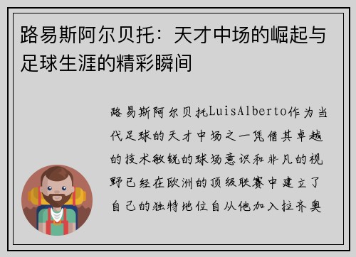 路易斯阿尔贝托：天才中场的崛起与足球生涯的精彩瞬间