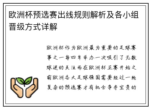 欧洲杯预选赛出线规则解析及各小组晋级方式详解