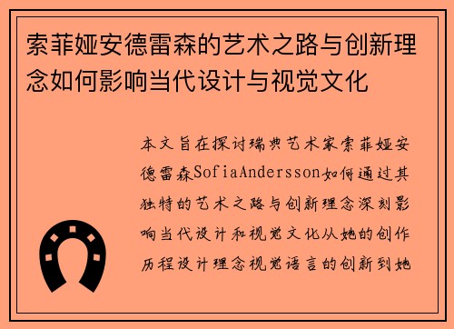 索菲娅安德雷森的艺术之路与创新理念如何影响当代设计与视觉文化