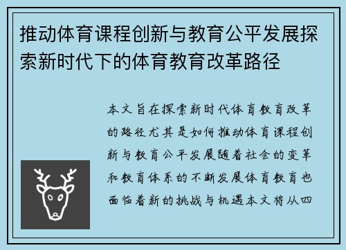 推动体育课程创新与教育公平发展探索新时代下的体育教育改革路径