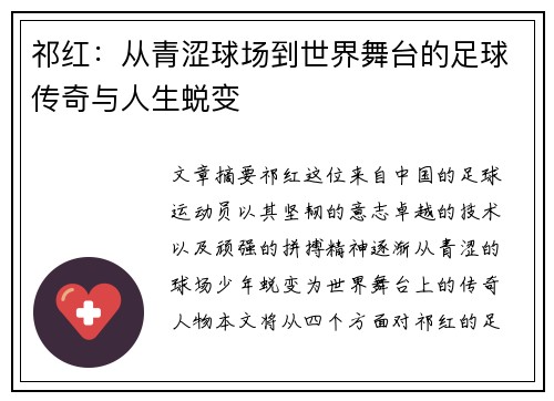 祁红：从青涩球场到世界舞台的足球传奇与人生蜕变