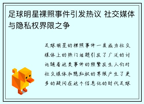 足球明星裸照事件引发热议 社交媒体与隐私权界限之争