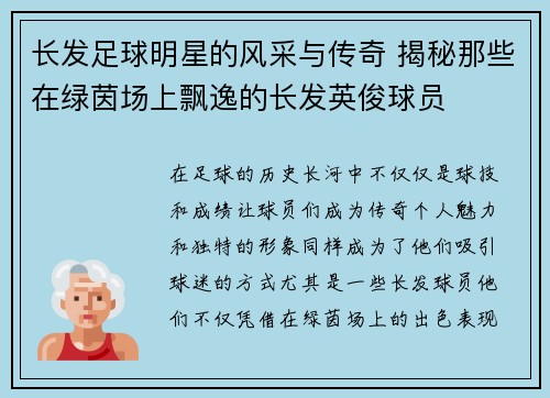 长发足球明星的风采与传奇 揭秘那些在绿茵场上飘逸的长发英俊球员