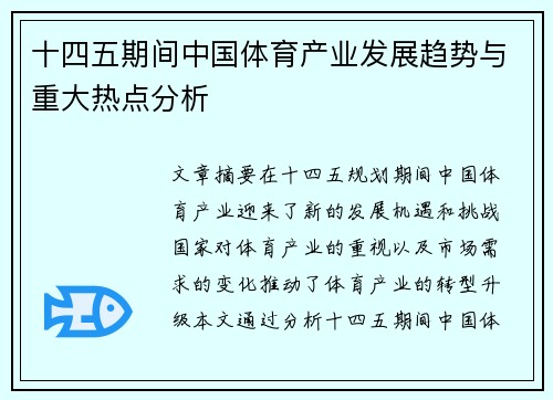 十四五期间中国体育产业发展趋势与重大热点分析