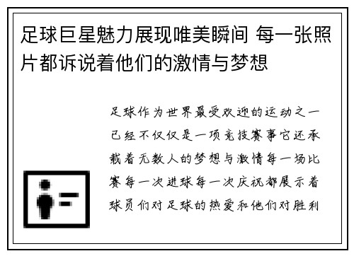 足球巨星魅力展现唯美瞬间 每一张照片都诉说着他们的激情与梦想