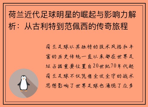 荷兰近代足球明星的崛起与影响力解析：从古利特到范佩西的传奇旅程