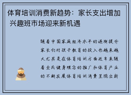 体育培训消费新趋势：家长支出增加 兴趣班市场迎来新机遇