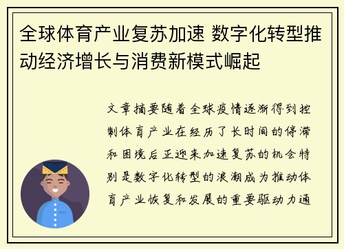 全球体育产业复苏加速 数字化转型推动经济增长与消费新模式崛起