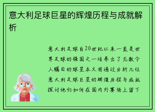 意大利足球巨星的辉煌历程与成就解析