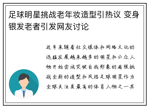 足球明星挑战老年妆造型引热议 变身银发老者引发网友讨论