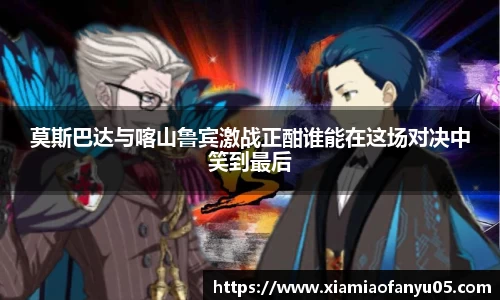 k1体育莫斯巴达与喀山鲁宾激战正酣谁能在这场对决中笑到最后