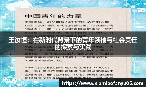 k1体育王汝恒：在新时代背景下的青年领袖与社会责任的探索与实践