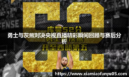 k1体育勇士与灰熊对决央视直播精彩瞬间回顾与赛后分析